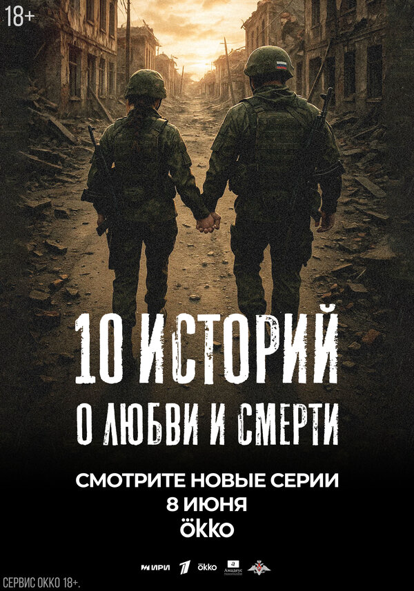 10 историй о любви и смерти (2025) - смотреть онлайн